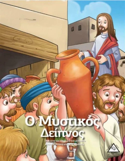 Ο Μυστικός Δείπνος