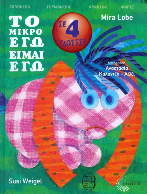 Το μικρό εγώ είμαι εγώ