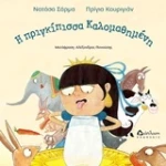 Η πριγκίπισσα Καλομαθημένη