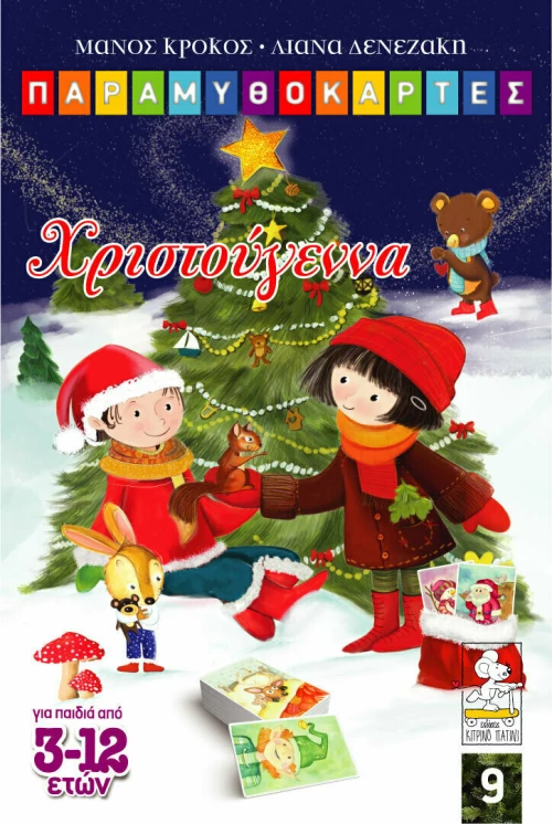 Χριστούγεννα, Παραμυθοκάρτες