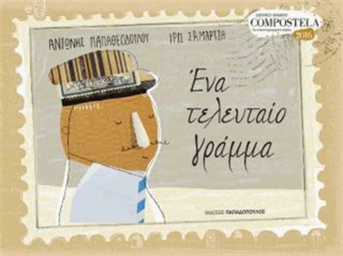 Ένα τελευταίο γράμμα