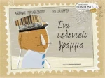 Ένα τελευταίο γράμμα