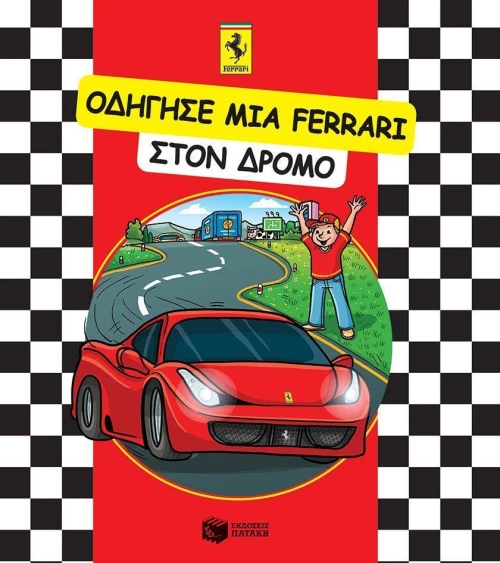 Οδήγησε μια Ferrari στον δρόμο