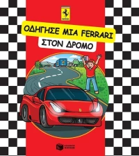 Οδήγησε μια Ferrari στον δρόμο