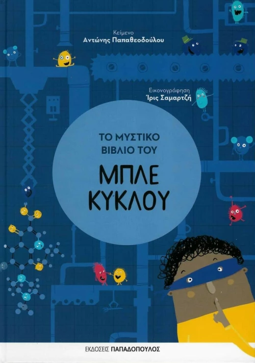 Το μυστικό βιβλίο του μπλε κύκλου