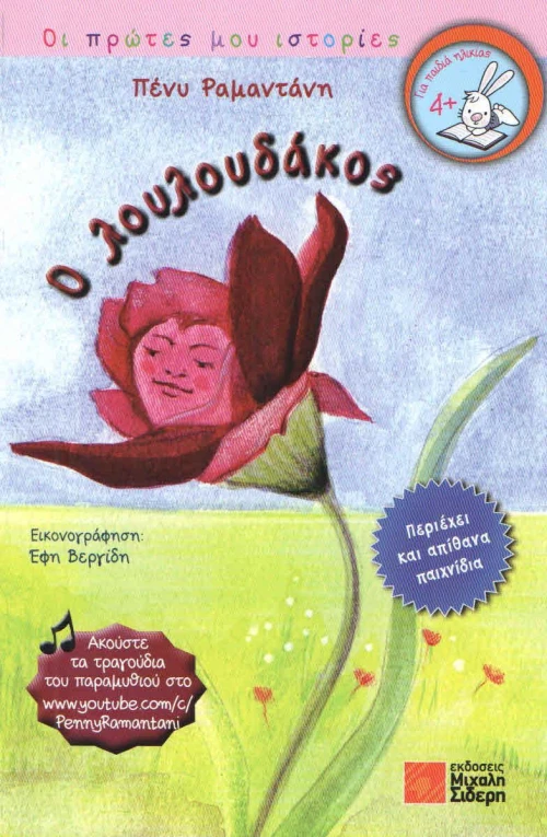 Ο Λουλουδάκος