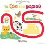 ΤΑ ΖΩΑ ΤΟΥ ΧΩΡΙΟΥ