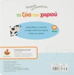 ΤΑ ΖΩΑ ΤΟΥ ΧΩΡΙΟΥ
