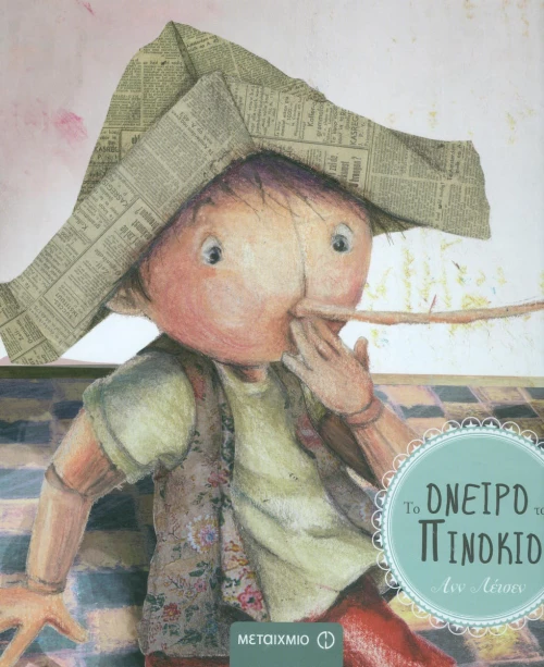 Το όνειρο του Πινόκιο