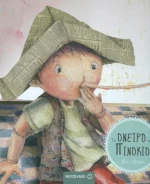 Το όνειρο του Πινόκιο