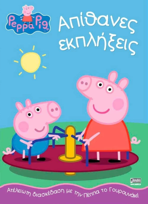 ΠΕΠΠΑ ΤΟ ΓΟΥΡΟΥΝΑΚΙ ΑΠΙΘΑΝΕΣ ΕΚΠΛΗΞΕΙΣ