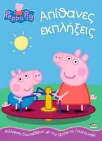 ΠΕΠΠΑ ΤΟ ΓΟΥΡΟΥΝΑΚΙ ΑΠΙΘΑΝΕΣ ΕΚΠΛΗΞΕΙΣ