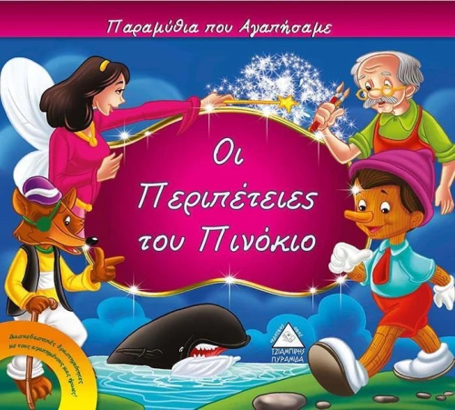 Οι περιπέτειες του Πινόκιο