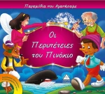 Οι περιπέτειες του Πινόκιο