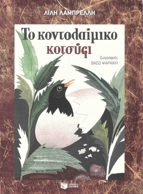 Το κοντολαίμικο κοτσύφι