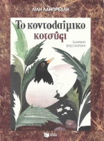 Το κοντολαίμικο κοτσύφι