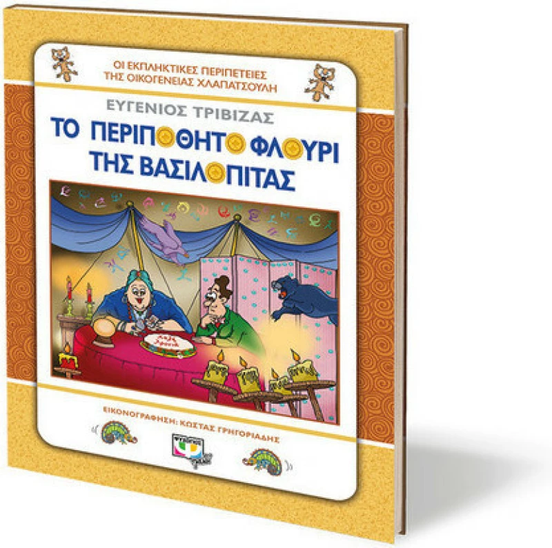Το περιπόθητο φλουρί της βασιλόπιτας