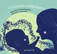 Ο μαγικός καθρέφτης