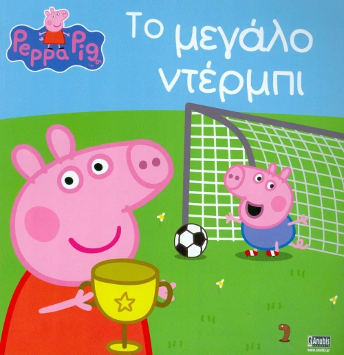 Το μεγάλο ντέρμπι