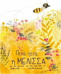 Πετά πετά η μέλισσα