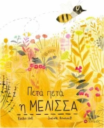 Πετά πετά η μέλισσα