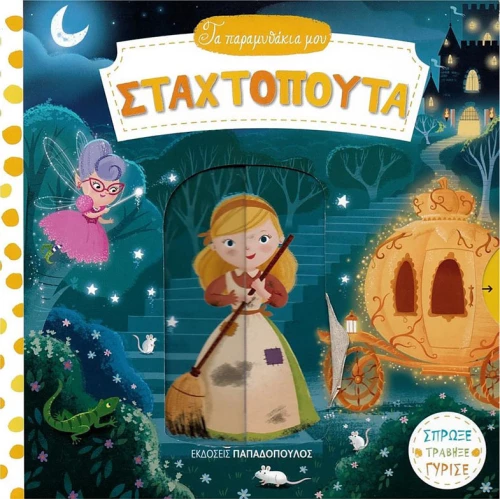 Σταχτοπούτα