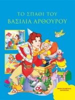 Μικρά Και Μεγάλα Παραμύθια – Το Σπαθί Του Βασιλιά Αρθούρου
