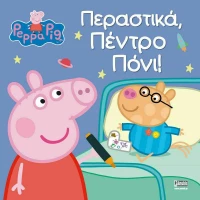 ΠΕΡΑΣΤΙΚΑ ΠΕΝΤΡΟ ΠΟΝΙ