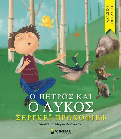Ο Πέτρος και ο λύκος
