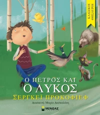 Ο Πέτρος και ο λύκος