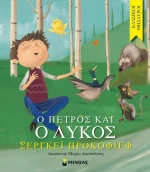 Ο Πέτρος και ο λύκος