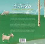 Ο Πέτρος και ο λύκος