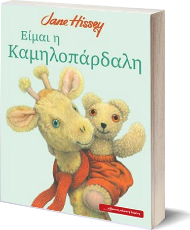 Είμαι η καμηλοπάρδαλη