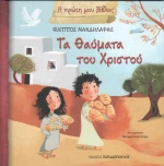 Τα θαύματα του Χριστού