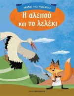 Η ΑΛΕΠΟΥ ΚΑΙ ΤΟ ΛΕΛΕΚΙ
