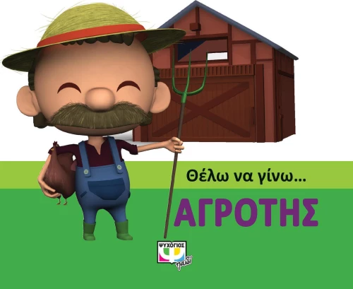 Θέλω να γίνω... αγρότης