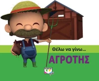 Θέλω να γίνω... αγρότης