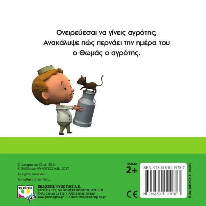 Θέλω να γίνω... αγρότης