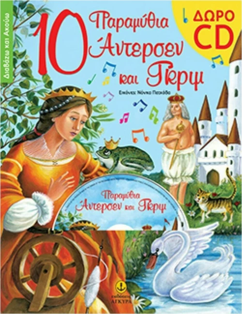 10 παραμύθια Άντερσεν και Γκριμ
