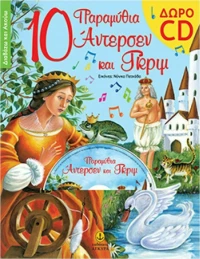 10 παραμύθια Άντερσεν και Γκριμ