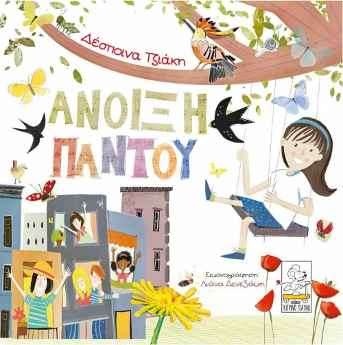 Άνοιξη Παντού