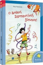 Ο δράκος Σερπαντίνος ξύπνησε!