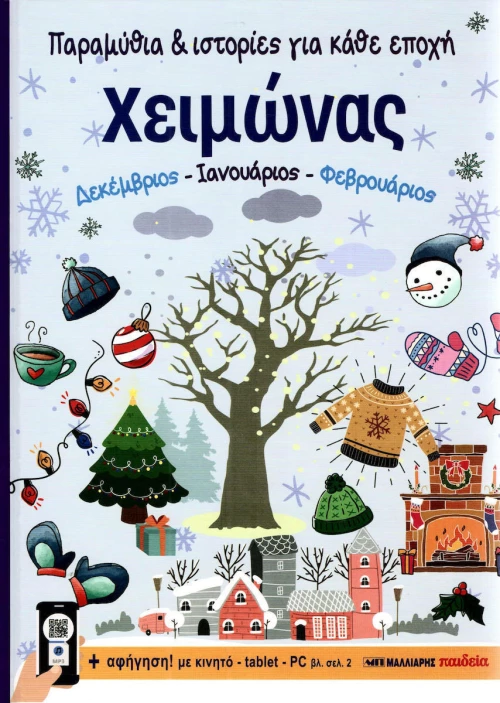 ΧΕΙΜΩΝΑΣ