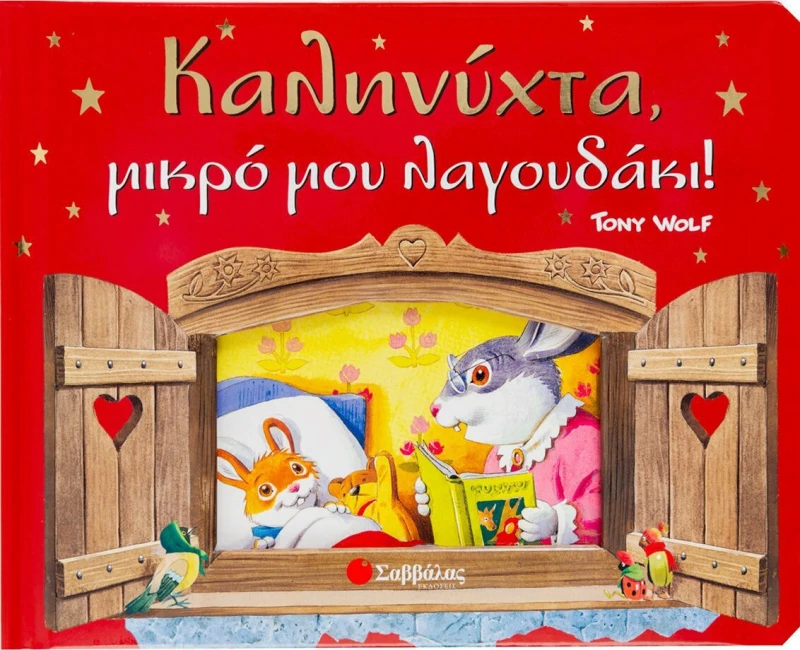 Καληνύχτα μικρό μου λαγουδάκι