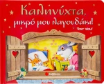 Καληνύχτα μικρό μου λαγουδάκι