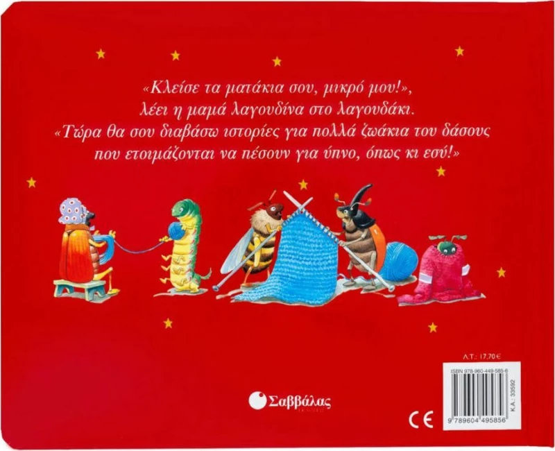 Καληνύχτα μικρό μου λαγουδάκι