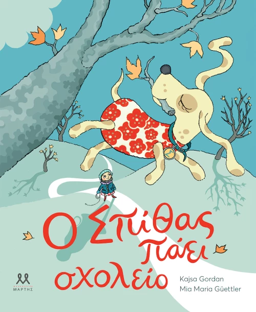 Ο ΣΠΙΘΑΣ ΠΑΕΙ ΣΧΟΛΕΙΟ
