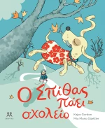 Ο ΣΠΙΘΑΣ ΠΑΕΙ ΣΧΟΛΕΙΟ