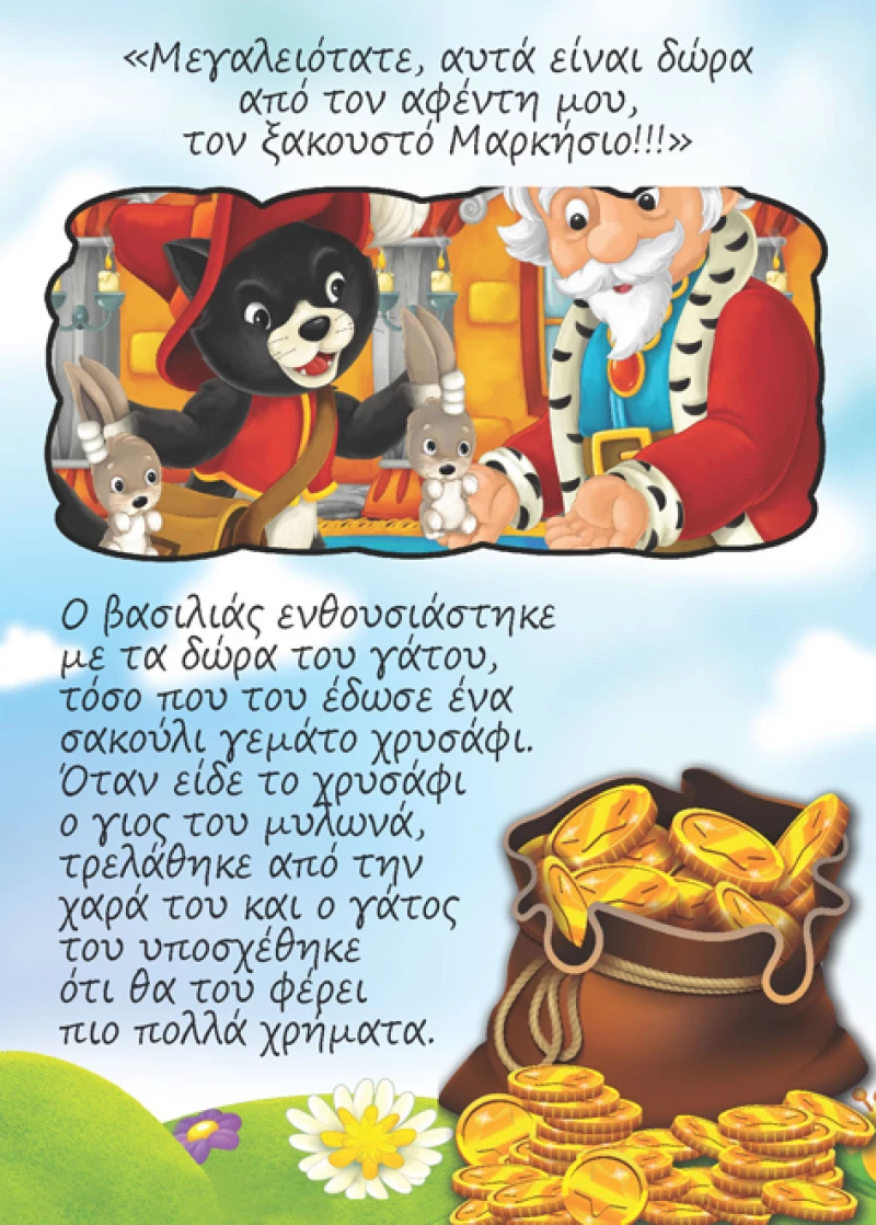 Ο παπουτσωμένος γάτος