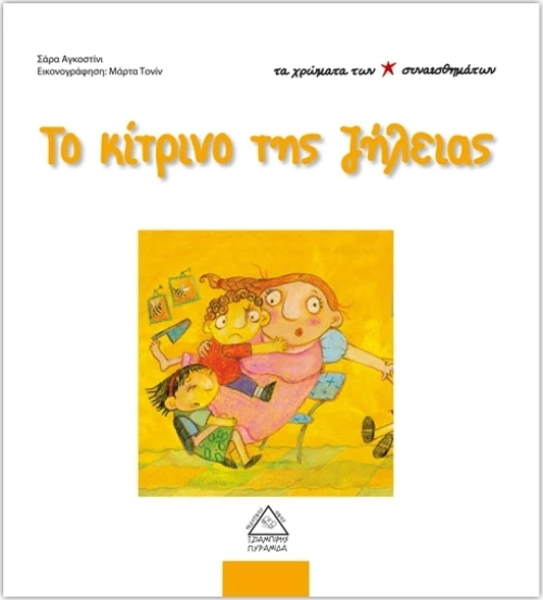 Το κίτρινο της ζήλειας
